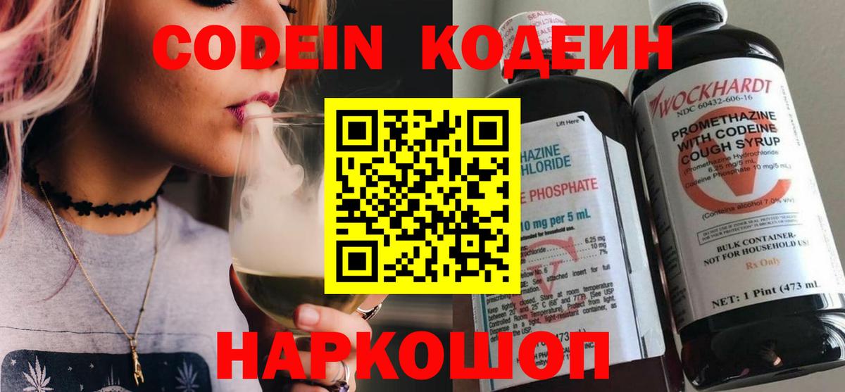 даркнет сайт  Кодеин напиток Lean (лин)  Вход с VPN  Россия  Кодеиновый сироп Lean Purple Drank 